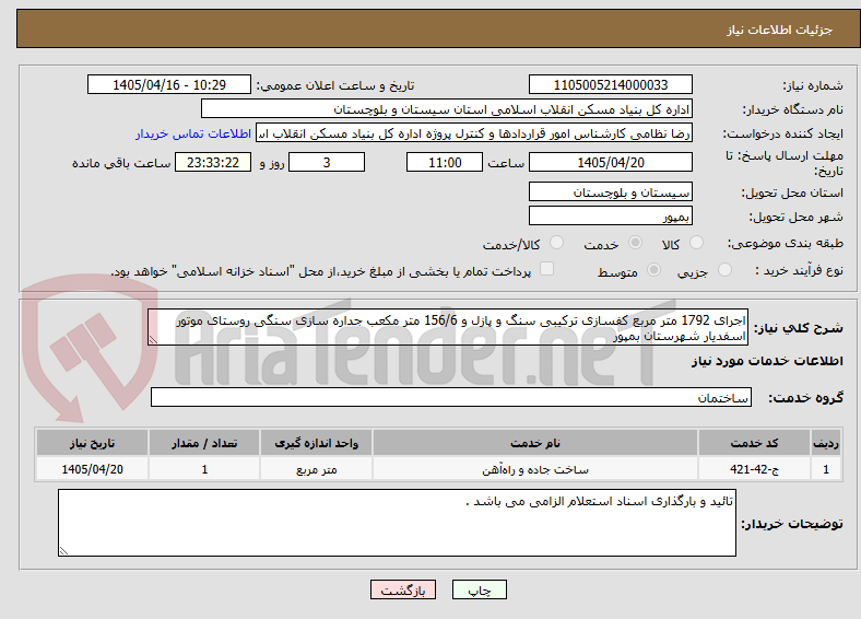 اجرای 1792 متر مربع کفسازی ترکیبی سنگ و پازل و 156/6 متر مکعب جداره سازی سنگی روستای موتور اسفدیار شهرستان بمپور