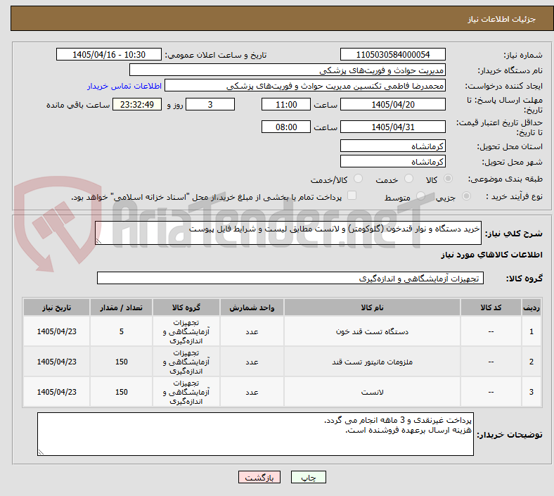 تصویر کوچک آگهی خرید دستگاه و نوار قندخون (گلوکومتر) و لانست مطابق لیست و شرایط فایل پیوست