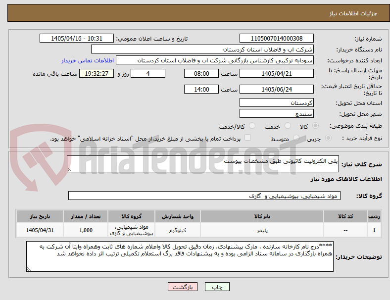 تصویر کوچک آگهی پلی الکترولیت کاتیونی طبق مشخصات پیوست