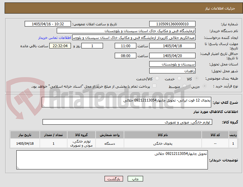 تصویر کوچک آگهی یخچال 12 فوت ایرانی- تحویل چابهار09212113054 جلالی