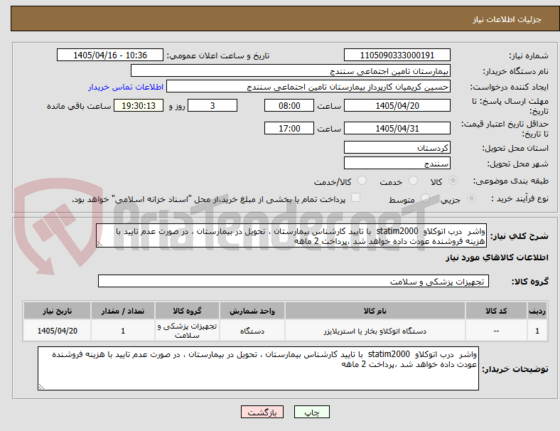 واشر درب اتوکلاو statim2000 با تایید کارشناس بیمارستان ، تحویل در بیمارستان ، در صورت عدم تایید با هزینه فروشنده عودت داده خواهد شد ،پرداخت 2 ماهه