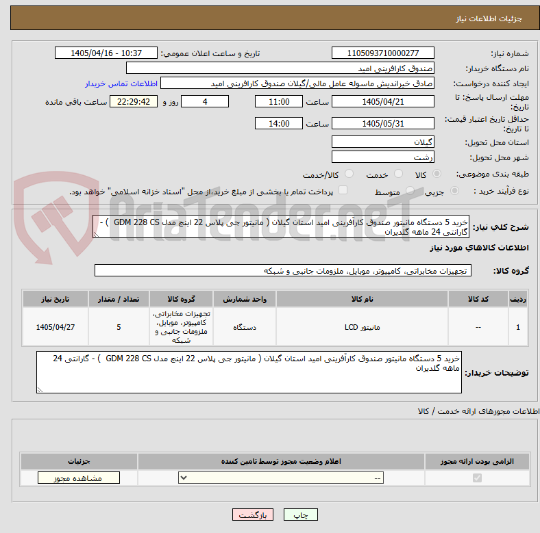 تصویر کوچک آگهی خرید 5 دستگاه مانیتور صندوق کارآفرینی امید استان گیلان ( مانیتور جی پلاس 22 اینچ مدل GDM 228 CS ) - گارانتی 24 ماهه گلدیران