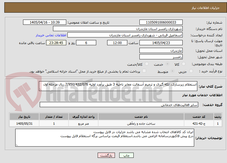 تصویر کوچک آگهی استعلام زیرسازی، لکه گیری و ترمیم آسفالت معابر ناحیه 3 طبق برآورد اولیه 7/950/432/076 ریال مرحله اول 