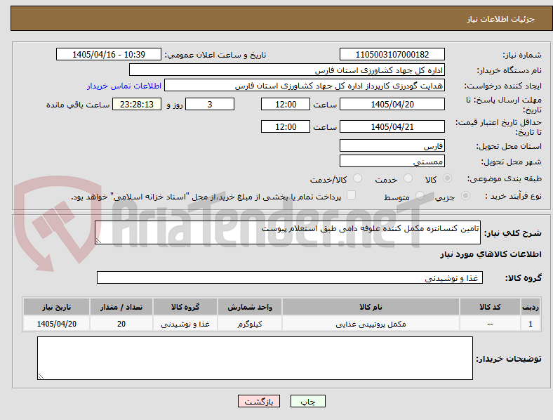 تصویر کوچک آگهی تامین کنسانتره مکمل کننده علوفه دامی طبق استعلام پیوست
