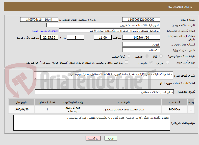 تصویر کوچک آگهی حفظ و نگهداری جنگل کاری حاشیه جاده قزوین به تاکستان.مطابق مدارک پیوستی.