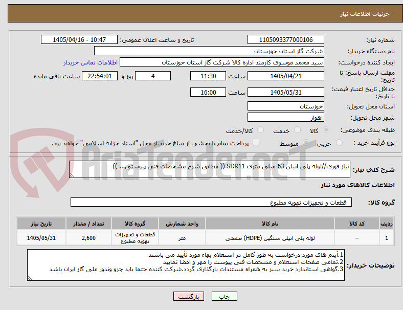 تصویر کوچک آگهی نیاز فوری//لوله پلی اتیلن 63 میلی متری SDR11 (( مطابق شرح مشخصات فنی پیوستی... ))