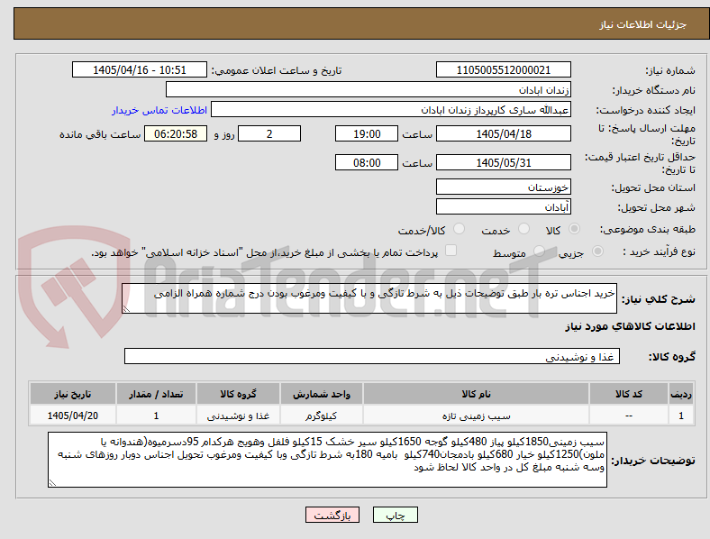 تصویر کوچک آگهی خرید اجناس تره بار طبق توضیحات ذیل به شرط تازگی و با کیفیت ومرغوب بودن درج شماره همراه الزامی