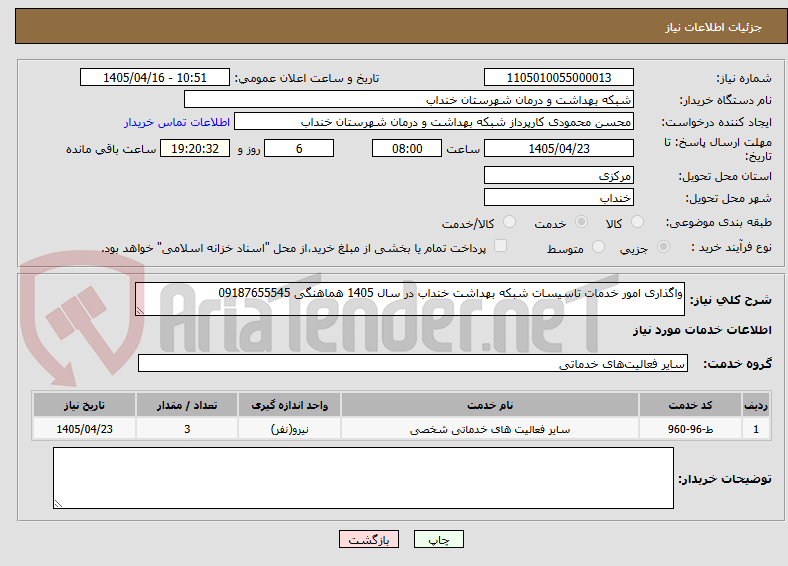واگذاری امور خدمات تاسیسات شبکه بهداشت خنداب در سال 1405 هماهنگی 09187655545