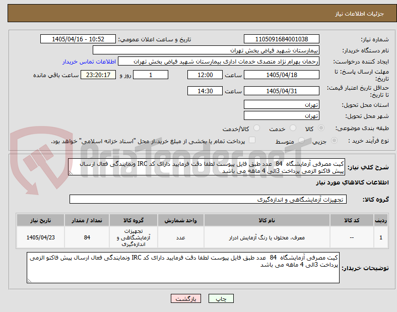 تصویر کوچک آگهی کیت مصرفی آزمایشگاه 84 عدد طبق فایل پیوست لطفا دقت فرمایید دارای کد IRC ونمایندگی فعال ارسال پیش فاکتو الزمی پرداخت 3الی 4 ماهه می باشد