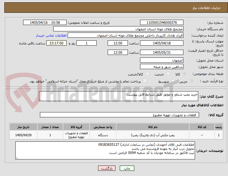 تصویر کوچک آگهی خرید پمپ شناور و موتور طبق شرایط فایل پیوست