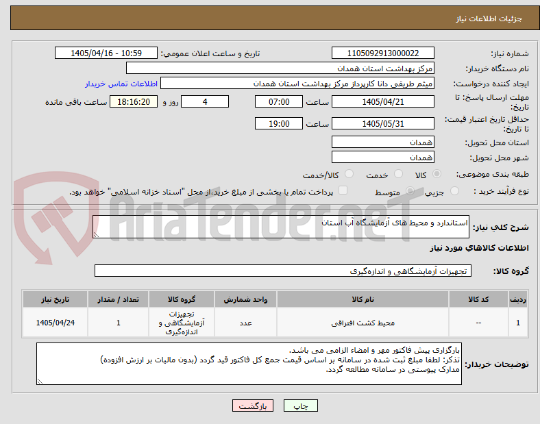 تصویر کوچک آگهی استاندارد و محیط های آزمایشگاه آب استان