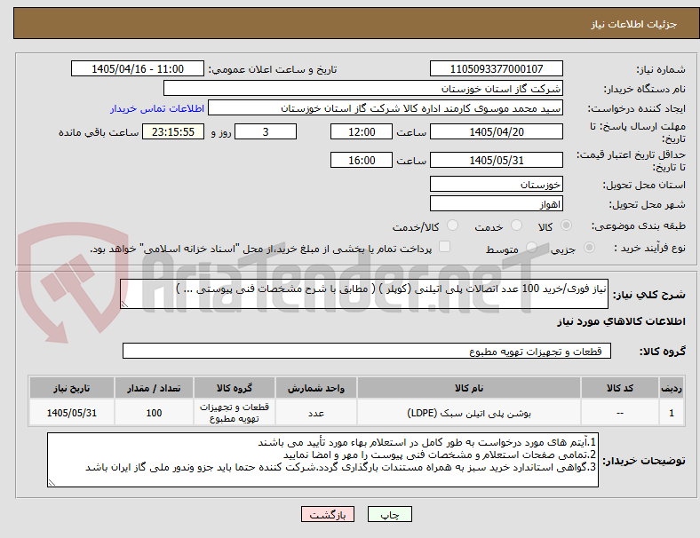 تصویر کوچک آگهی نیاز فوری/خرید 100 عدد اتصالات پلی اتیلنی (کوپلر ) ( مطابق با شرح مشخصات فنی پیوستی ... )