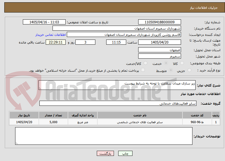 تصویر کوچک آگهی زیر سازی میدان سلامت با توجه به شرایط پیوست
