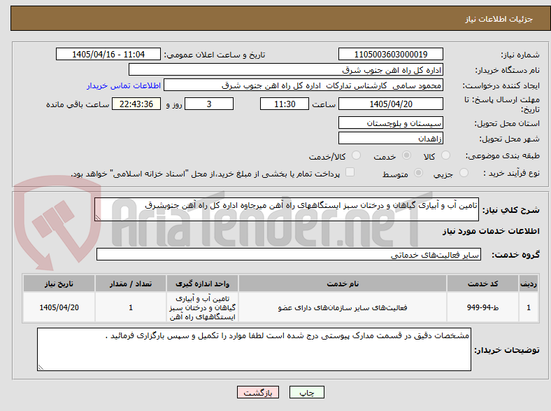 تامین آب و آبیاری گیاهان و درختان سبز ایستگاههای راه آهن میرجاوه اداره کل راه آهن جنوبشرق