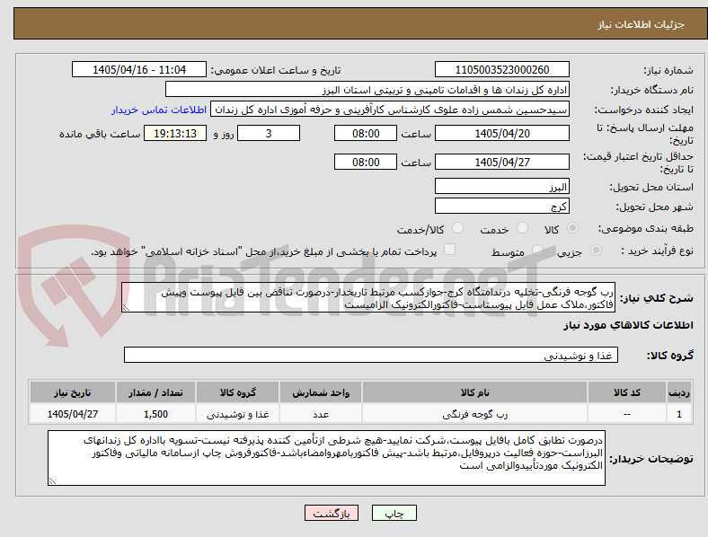 تصویر کوچک آگهی رب گوجه فرنگی-تخلیه درندامتگاه کرج-جوازکسب مرتبط تاریخدار-درصورت تناقض بین فایل پیوست وپیش فاکتور،ملاک عمل فایل پیوستاست-فاکتورالکترونیک الزامیست