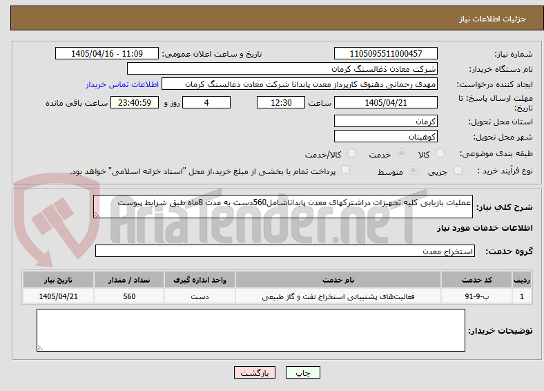 تصویر کوچک آگهی عملیات بازیابی کلیه تجهیزات دراشترکهای معدن پابداناشامل560دست به مدت 8ماه طبق شرایط پیوست