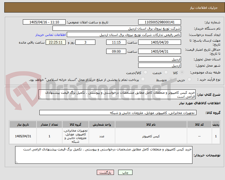 تصویر کوچک آگهی خرید کیس کامپیوتر و متعلقات کامل مطابق مشخصات درخواستی و پیوستی . تکمیل برگ قیمت پیشنهادی الزامی است 