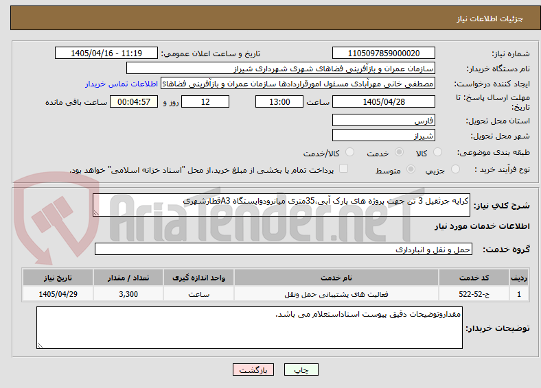 تصویر کوچک آگهی کرایه جرثقیل 3 تن جهت پروژه های پارک آبی،35متری میانرودوایستگاه A3قطارشهری