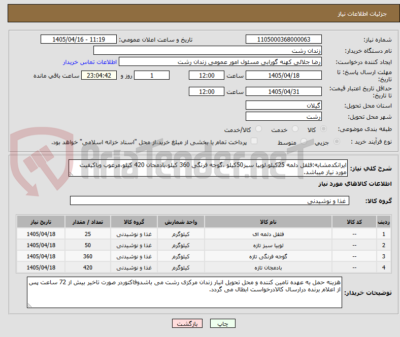 تصویر کوچک آگهی ایرانکدمشابه:فلفل دلمه 25کیلو،لوبیا سبز50کیلو ،گوجه فرنگی 360 کیلو،بادمجان 420 کیلو،مرغوب وباکیفیت مورد نیاز میباشد.