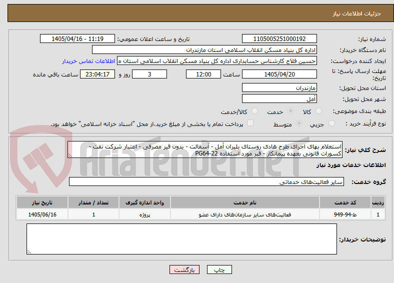 استعلام بهای اجرای طرح هادی روستای بلیران آمل - آسفالت - بدون قیر مصرفی - اعتبار شرکت نفت - کسورات قانونی بعهده پیمانکار - قیر مورد استفاده PG64-22
