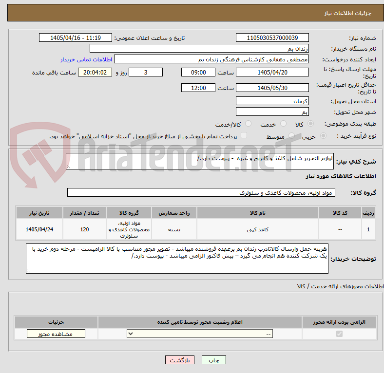 تصویر کوچک آگهی لوازم التحریر شامل کاغذ و کاتریج و غیره - پیوست دارد./