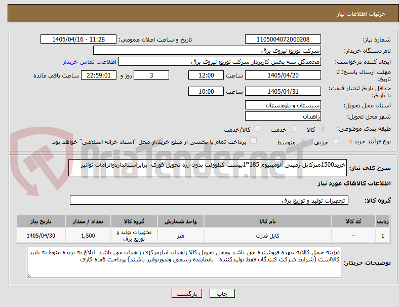 تصویر کوچک آگهی خرید1500مترکابل زمینی آلومینیوم 185*1بیست کیلوولت بدون زره تحویل فوری برابراستانداردوالزامات توانیر