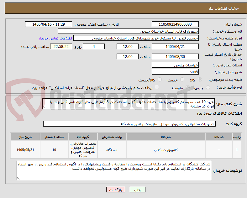 تصویر کوچک آگهی خرید 10 عدد سیستم کامپیوتر با مشخصات جدول آگهی استعلام در 8 آیتم طبق نظر کارشناس فنی و ... با ایران کد مشابه