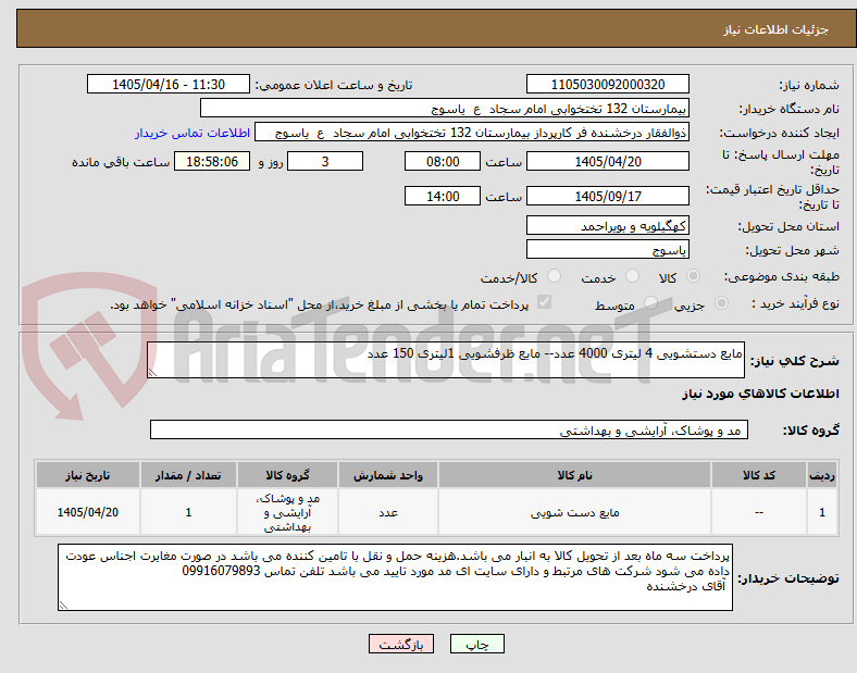 تصویر کوچک آگهی مایع دستشویی 4 لیتری 4000 عدد-- مایع ظرفشویی 1لیتری 150 عدد