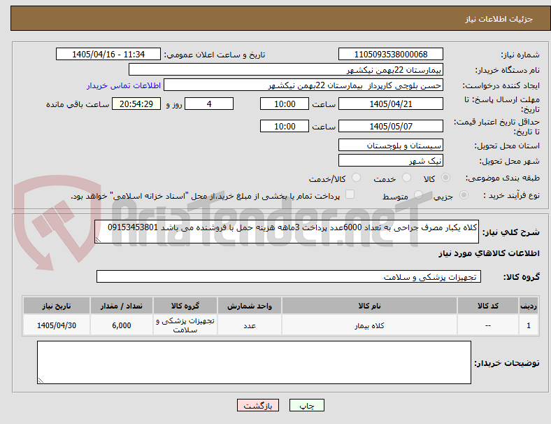 تصویر کوچک آگهی کلاه یکبار مصرف جراحی به تعداد 6000عدد پرداخت 3ماهه هزینه حمل با فروشنده می باشد 09153453801