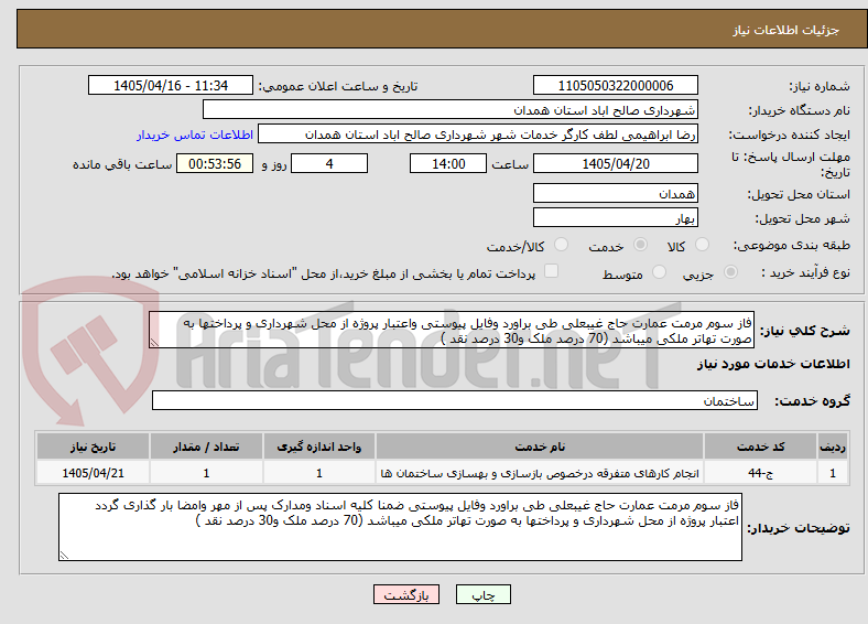 تصویر کوچک آگهی فاز سوم مرمت عمارت حاج غیبعلی طی براورد وفایل پیوستی واعتبار پروژه از محل شهرداری و پرداختها به صورت تهاتر ملکی میباشد (70 درصد ملک و30 درصد نقد )