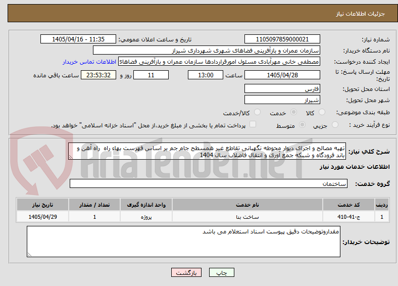 تصویر کوچک آگهی تهیه مصالح و اجرای دیوار محوطه نگهبانی تقاطع غیر همسطح جام جم بر اساس فهرست بهاء راه  راه آهن و باند فرودگاه و شبکه جمع آوری و انتقال فاضلاب سال 1404 