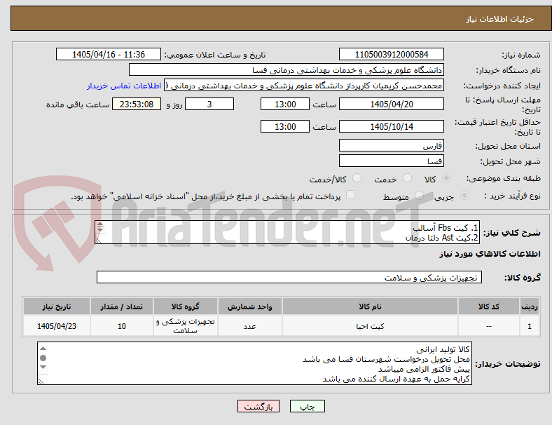 1. کیت Fbs آسالب
2.کیت Ast دلتا درمان
مابقی مطابق لیست پیوست