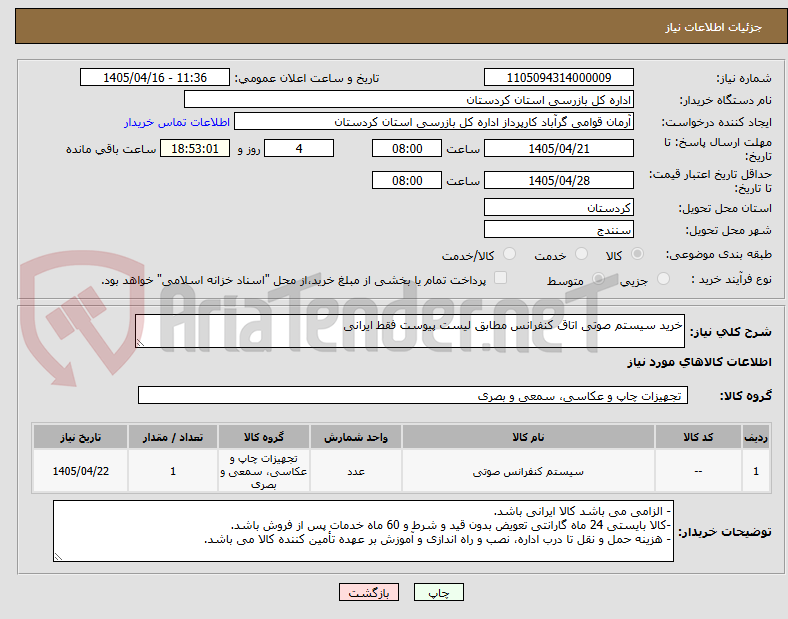 تصویر کوچک آگهی خرید سیستم صوتی اتاق کنفرانس مطابق لیست پیوست فقط ایرانی