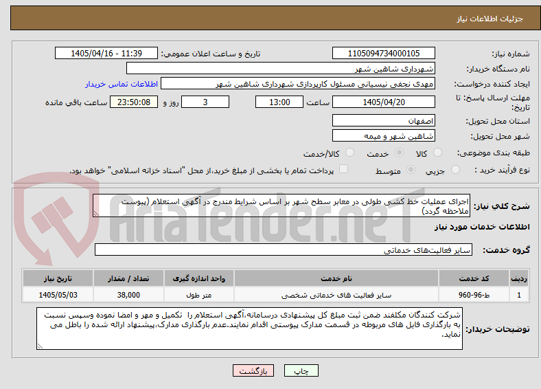 تصویر کوچک آگهی اجرای عملیات خط کشی طولی در معابر سطح شهر بر اساس شرایط مندرج در آگهی استعلام (پیوست ملاحظه گردد)