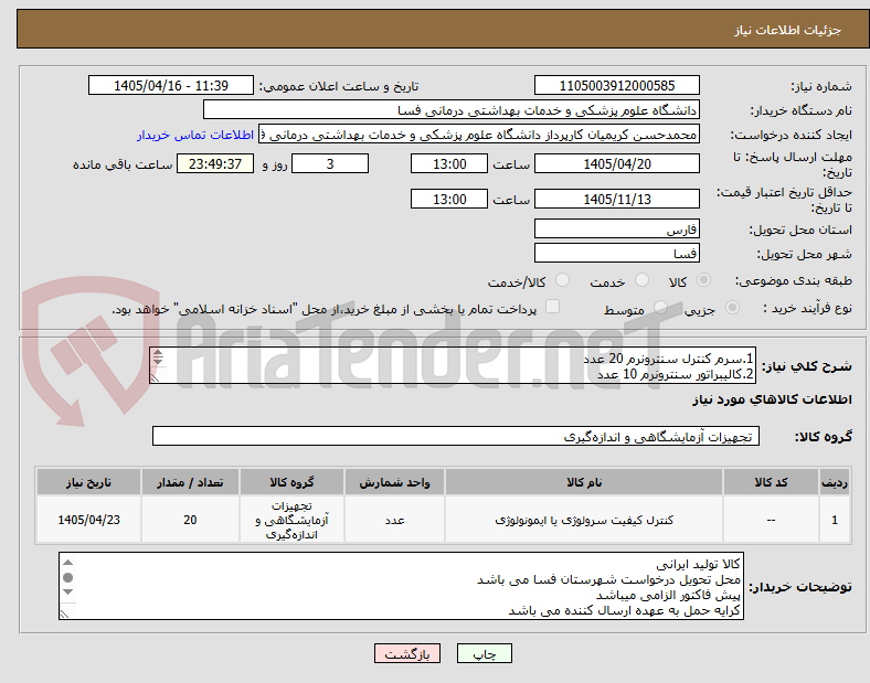 تصویر کوچک آگهی 1.سرم کنترل سنترونرم 20 عدد
2.کالیبراتور سنترونرم 10 عدد
مابقی مطابق لیست پیوست