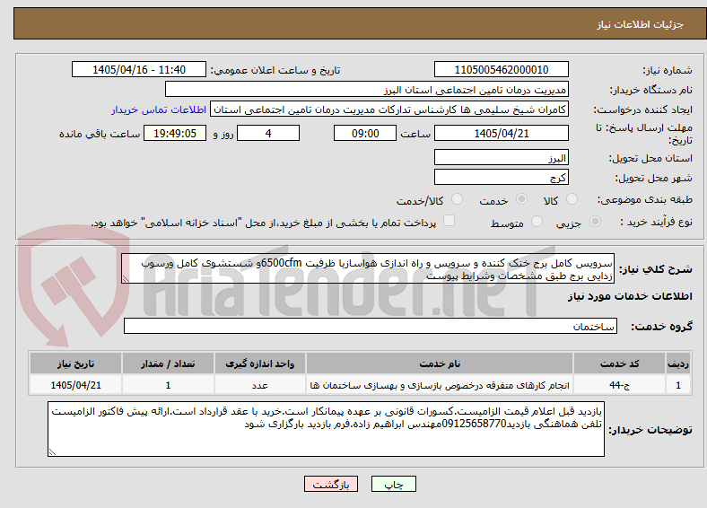 تصویر کوچک آگهی سرویس کامل برج خنک کننده و سرویس و راه اندازی هواسازبا ظرفیت 6500cfmو شستشوی کامل ورسوب زدایی برج طبق مشخصات وشرایط پیوست