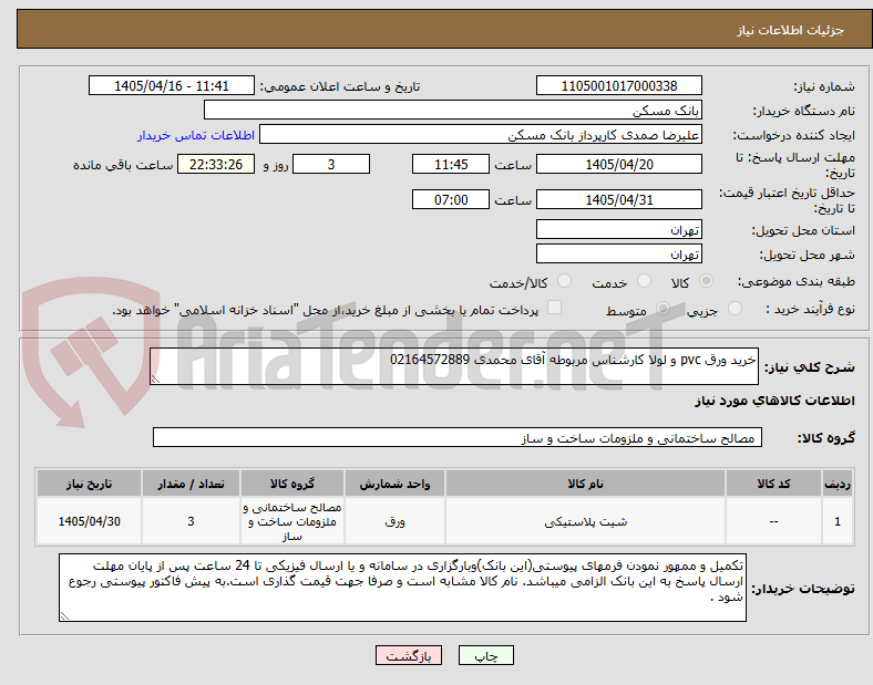 تصویر کوچک آگهی خرید ورق pvc و لولا کارشناس مربوطه آقای محمدی 02164572889