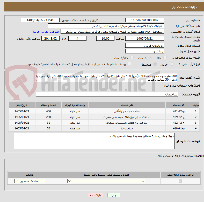تصویر کوچک آگهی 200 متر طول جدول کاسه ای (آبرو) 400 متر طول کانیوا 250 متر طول جوب با جدول خوابیده 30 متر طول جوب با ارتفاع 50 سانتی متری