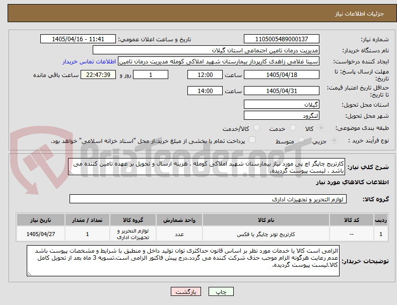 تصویر کوچک آگهی کارتریج چاپگر اچ پی مورد نیاز بیمارستان شهید املاکی کومله . هزینه ارسال و تحویل بر عهده تامین کننده می باشد . لیست پیوست گردیده.