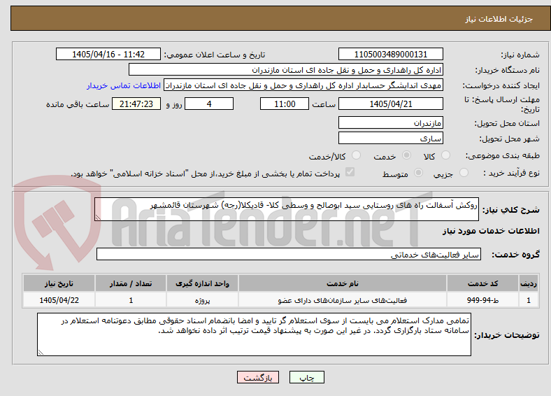 تصویر کوچک آگهی روکش آسفالت راه های روستایی سید ابوصالح و وسطی کلا- قادیکلا(رجه) شهرستان قائمشهر