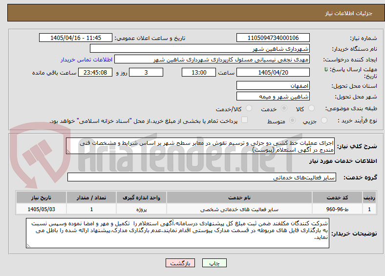 تصویر کوچک آگهی اجرای عملیات خط کشی دو جزئی و ترسیم نقوش در معابر سطح شهر بر اساس شرایط و مشخصات فنی مندرج در آگهی استعلام (پیوست)