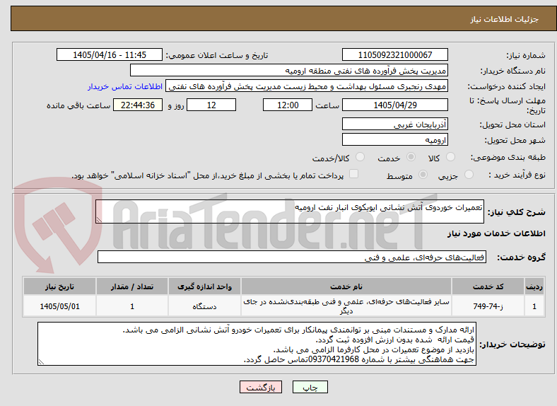 تصویر کوچک آگهی تعمیرات خوردوی آتش نشانی ایویکوی انبار نفت ارومیه