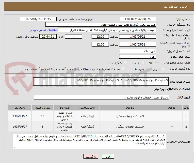 تصویر کوچک آگهی لاستیک کامیون سایز 60/295/R22.5  /  لاستیک کامیون سایز 80/315/R22.5