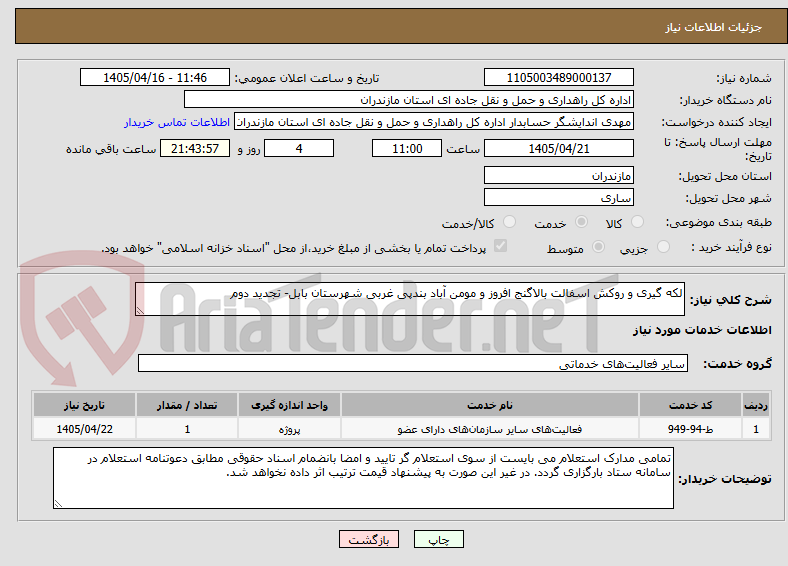 تصویر کوچک آگهی لکه گیری و روکش اسفالت بالاگنج افروز و مومن آباد بندپی غربی شهرستان بابل- تجدید دوم