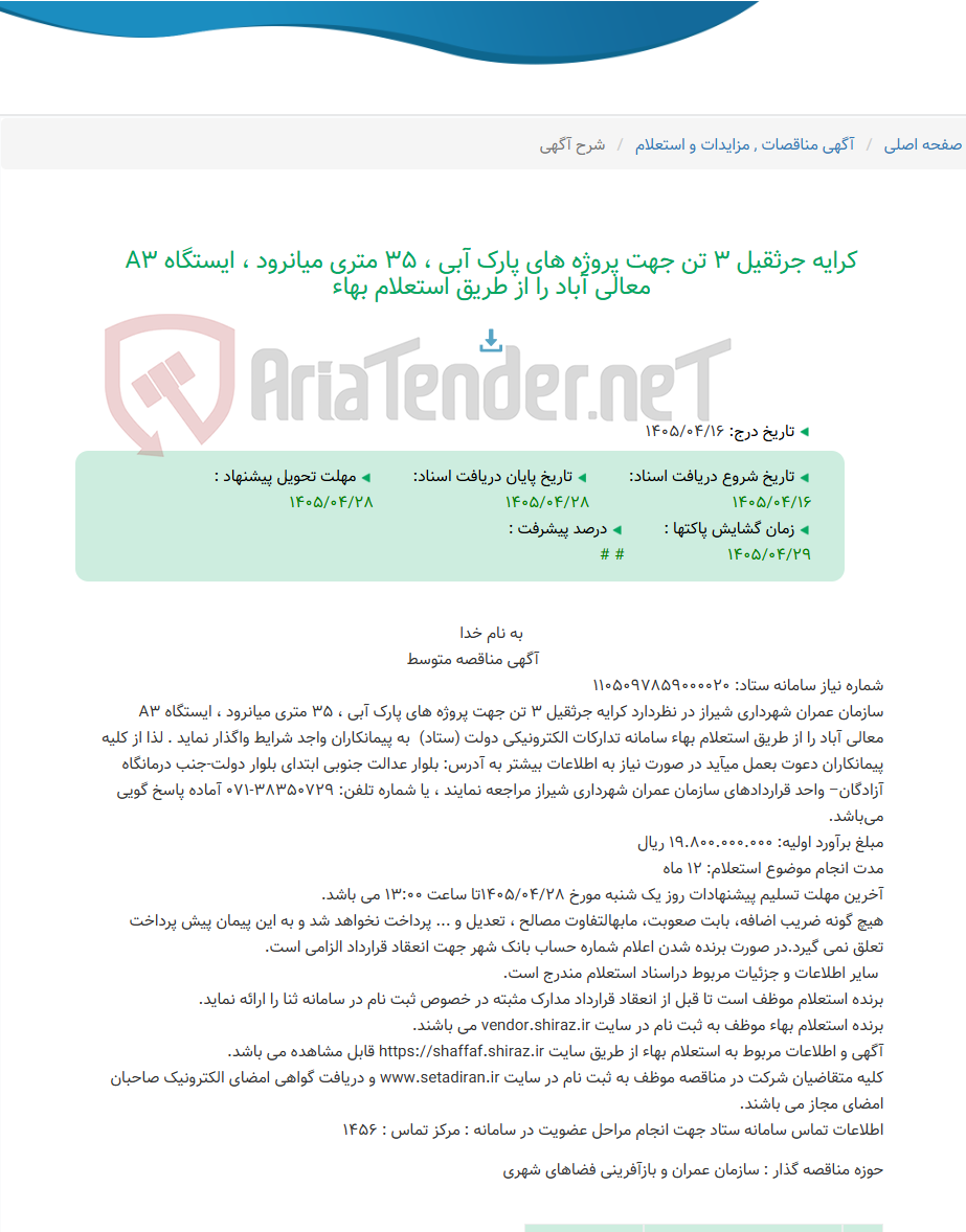 کرایه جرثقیل 3 تن جهت پروژه های پارک آبی ، 35 متری میانرود ، ایستگاه A3 معالی آباد را از طریق استعلام بهاء