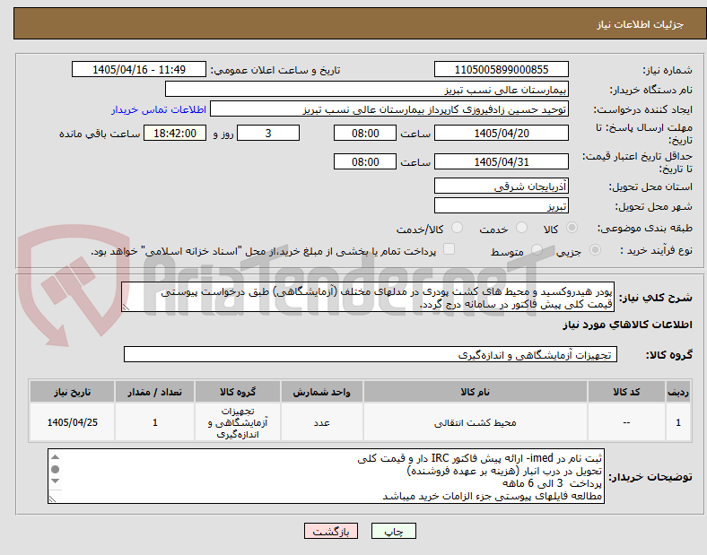 تصویر کوچک آگهی پودر هیدروکسید و محیط های کشت پودری در مدلهای مختلف (آزمایشگاهی) طبق درخواست پیوستی
قیمت کلی پیش فاکتور در سامانه درج گردد.