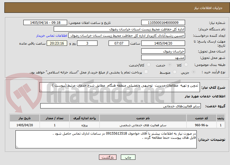 تصویر کوچک آگهی  تدوین و تهیه  مطالعات مدیریت  توجیهی وتفضیلی منطقه هنگام  مطابق شرح خدمات مرتبط (پیوست )
