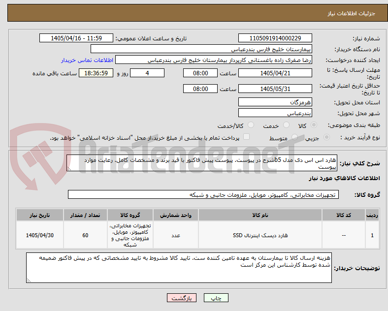 تصویر کوچک آگهی هارد اس اس دی مدل b5شرح در پیوست. پیوست پیش فاکتور با قید برند و مشخصات کامل. رعایت موارد پیوست