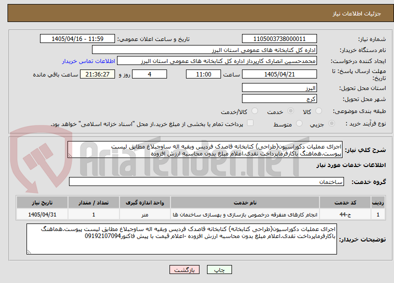تصویر کوچک آگهی اجرای عملیات دکوراسیون(طراحی) کتابخانه قاصدک فردیس وبقیه اله ساوجبلاغ مطابق لیست پیوست.هماهنگ باکارفرماپرداخت نقدی.اعلام مبلغ بدون محاسبه ارزش افزوده 