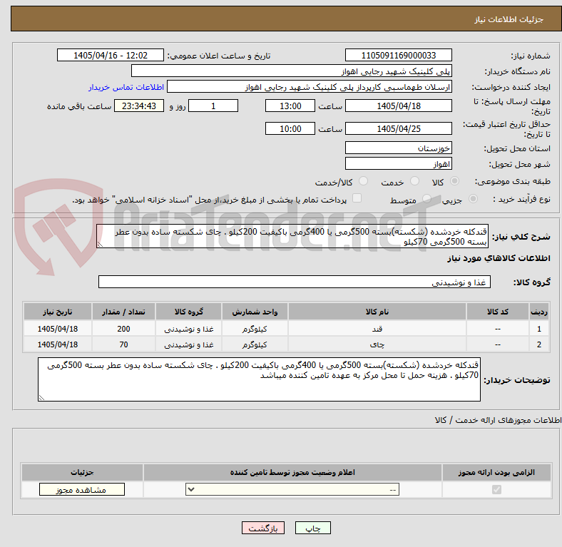 تصویر کوچک آگهی قندکله خردشده (شکسته)بسته 500گرمی یا 400گرمی باکیفیت 200کیلو . چای شکسته ساده بدون عطر بسته 500گرمی 70کیلو